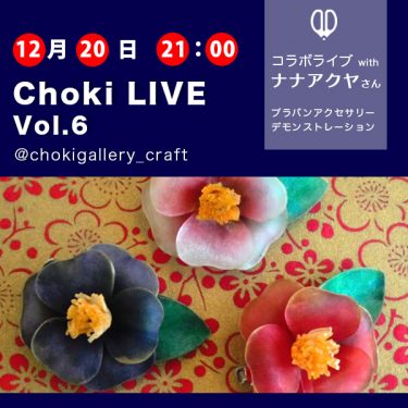 Choki Live チョキライブ Vol.6 2021年12月20日(月)21時から配信 コラボライブ with ナナアクヤ プラバンアクセサリーデモンストレーション
