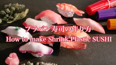 プラバン寿司 Shrink Plastic SUSHI