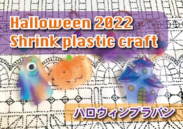 Halloween 2022 Shrink plastic craft ハロウィンのプラバン（無料型紙）