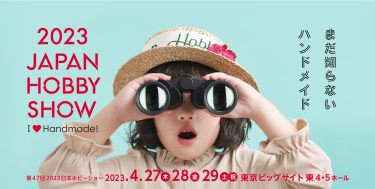 プラバン.net／立体プラバン協会 2023日本ホビーショー出展への参加者を募集しています。