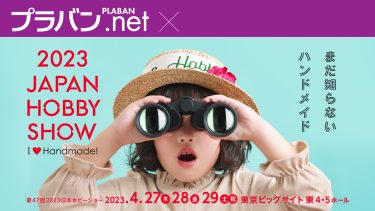 発表！ 「2023日本ホビーショー」立体プラバン協会出展の参加作家が決定しました！