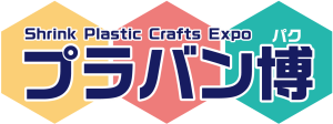 プラバン博 Shrink Plastic Crafts Expo