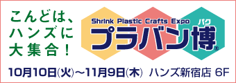 こんどは、ハンズに大集合！ プラバン博第2弾 10月10日から11月9日、ハンズ新宿店6階で開催！