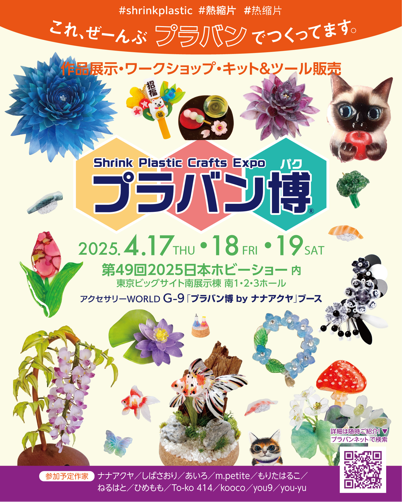 プラバン博] 今年も「2025日本ホビーショー」でプラバンの楽しさを伝え