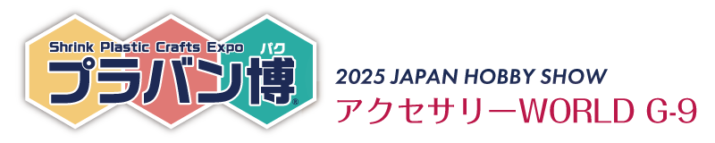 プラバン博 Shrink Plastic Crafts Expo 2025 Japana Hobby Show アクセサリーWORLD G-9