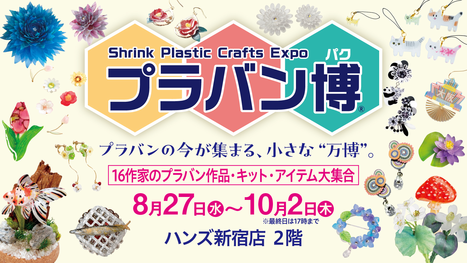 プラクルアンを鑑定する魔法のルーペ！なんとハンドメイド品！プラピッタ効果付！ プラバン博] 2025・8/27から第3弾スタート！ ハンズ新宿店にプラバン