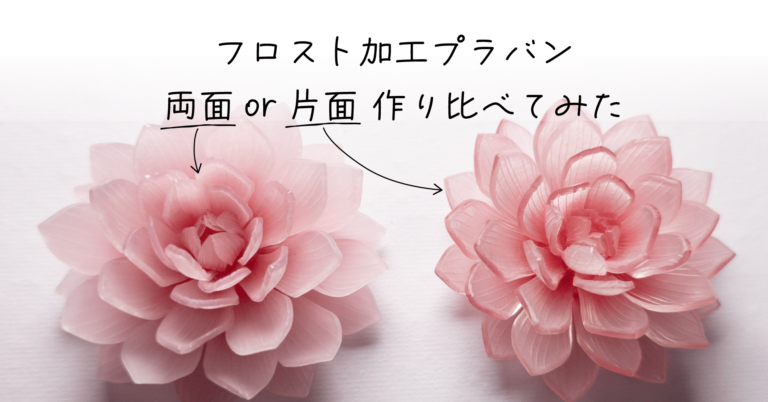 フロスト加工プラバン、両面フロストと片面フロスト作り比べしてみた 