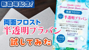 《両面フロストプラバン》立体プラバン協会の作家会員が、実際に作って試してみた！ リアルなレポート特集