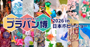 [プラバン博] 2026日本ホビーショーで展示される作品を一挙紹介します！